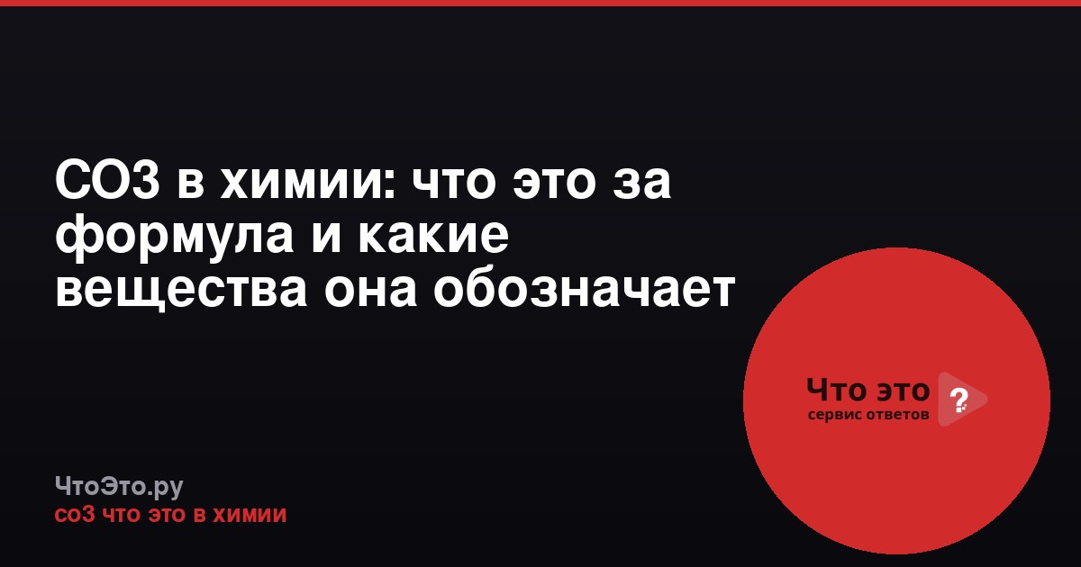 CO3 в химии: что это за формула и какие вещества она обозначает