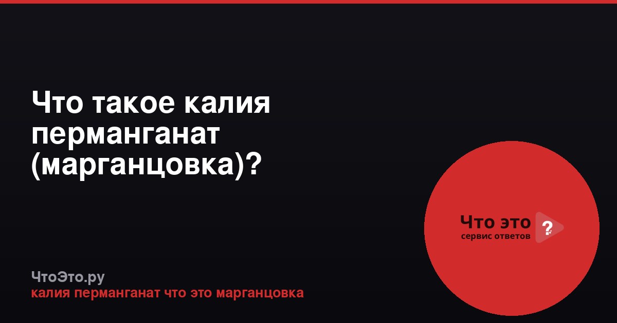 Что такое калия перманганат (марганцовка)?