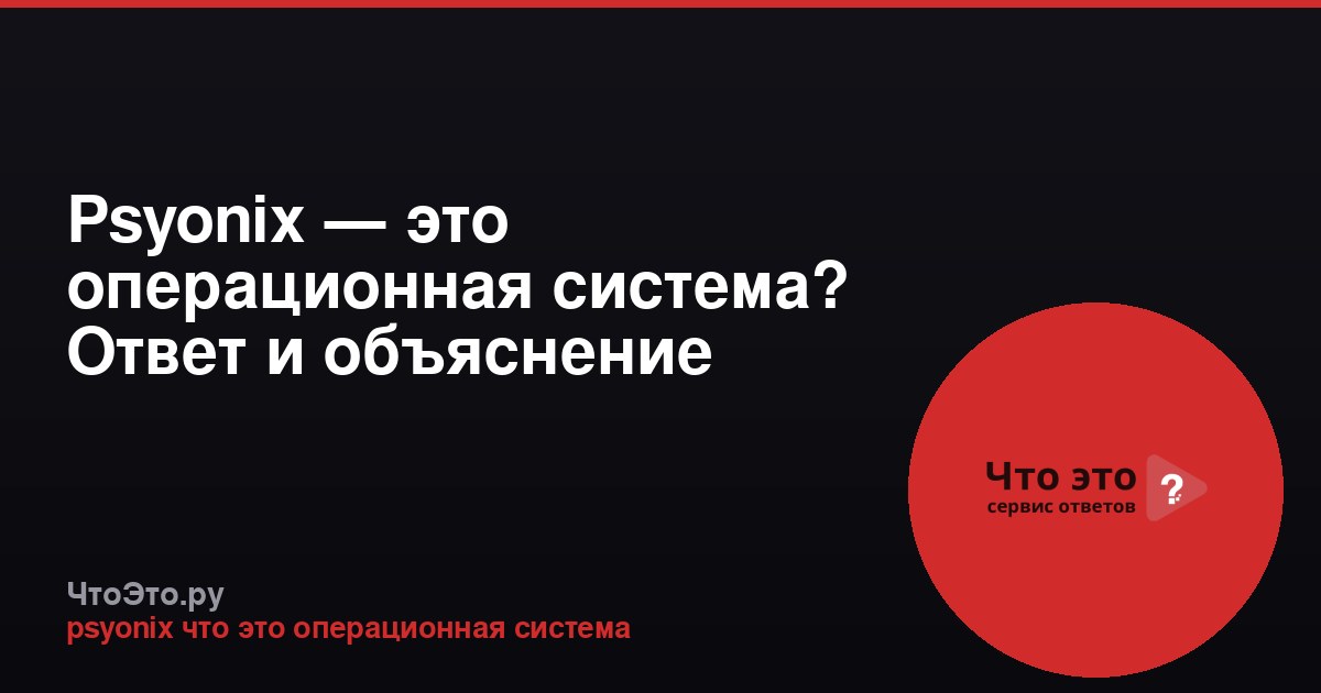 Psyonix — это операционная система? Ответ и объяснение