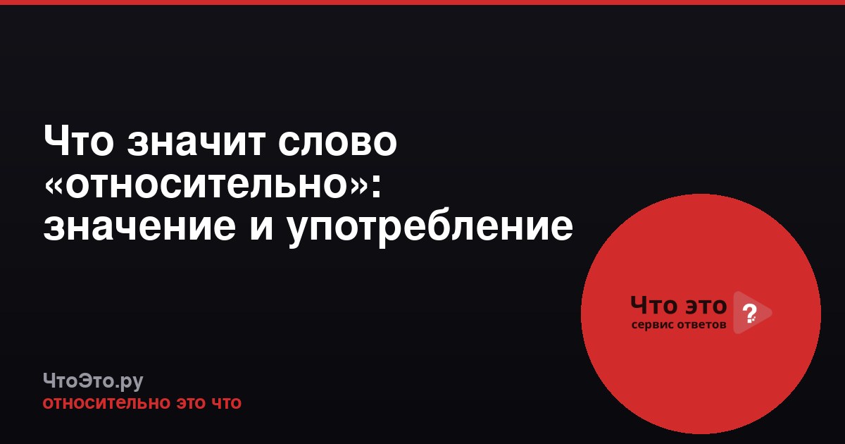 Что значит слово «относительно»: значение и употребление