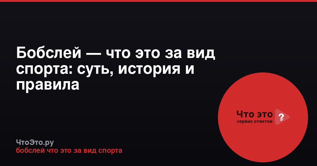 Бобслей — что это за вид спорта: суть, история и правила