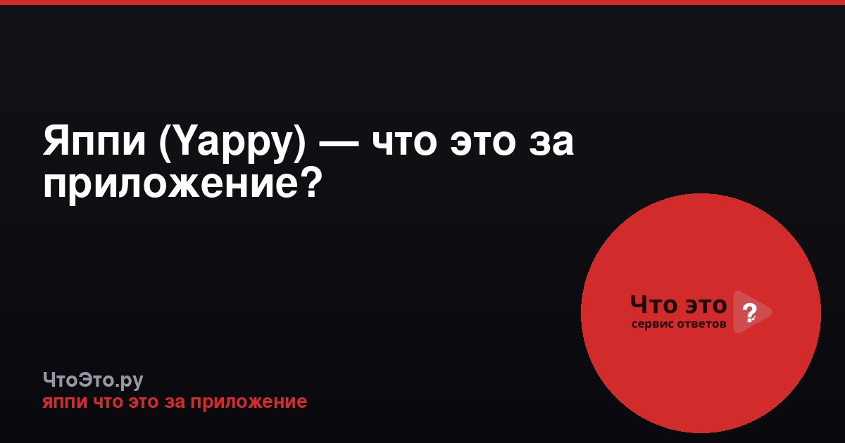 Яппи (Yappy) — что это за приложение?