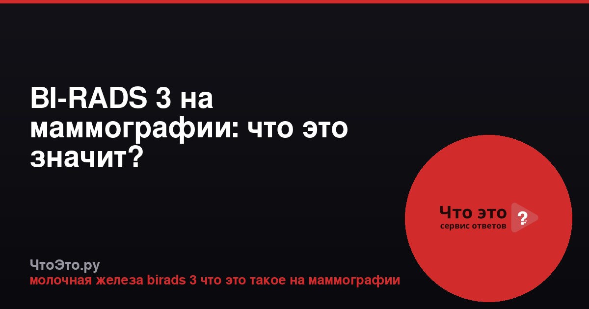 BI-RADS 3 на маммографии: что это значит?