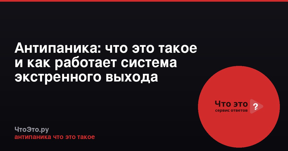 Антипаника: что это такое и как работает система экстренного выхода