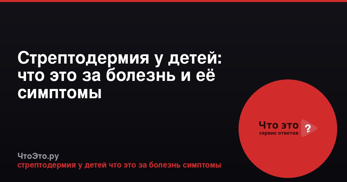 Стрептодермия у детей: что это за болезнь и её симптомы