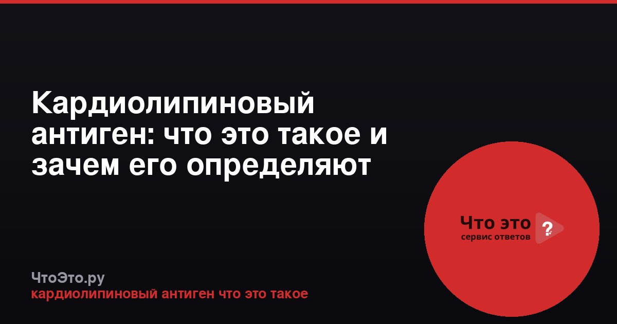 Кардиолипиновый антиген: что это такое и зачем его определяют