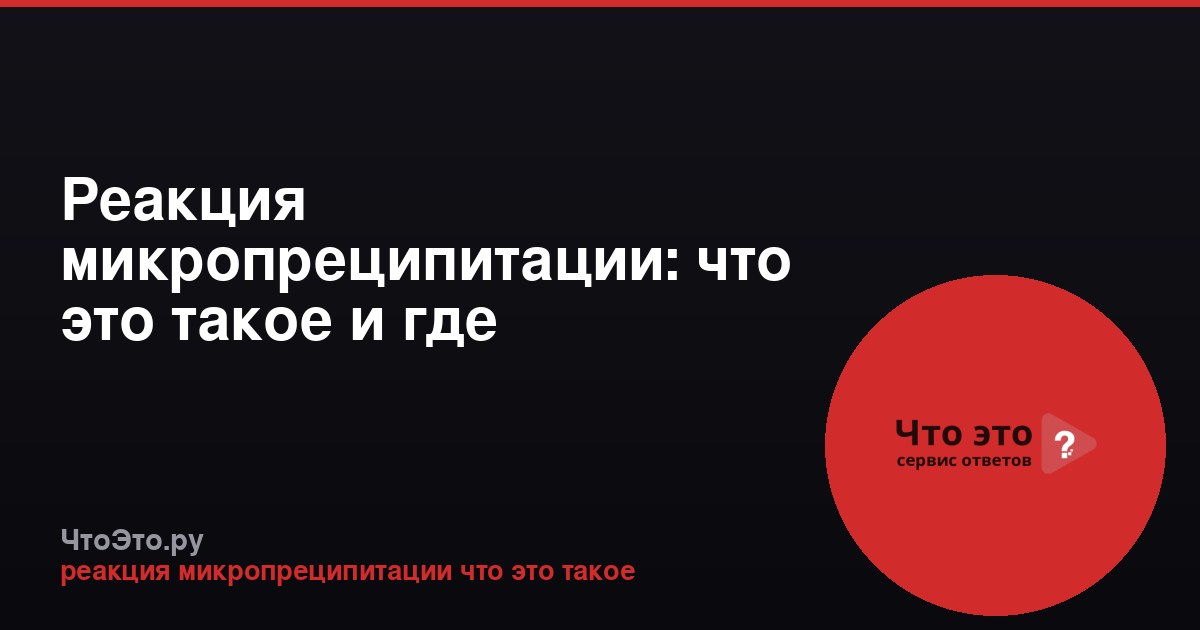 Реакция микропреципитации: что это такое и где применяется