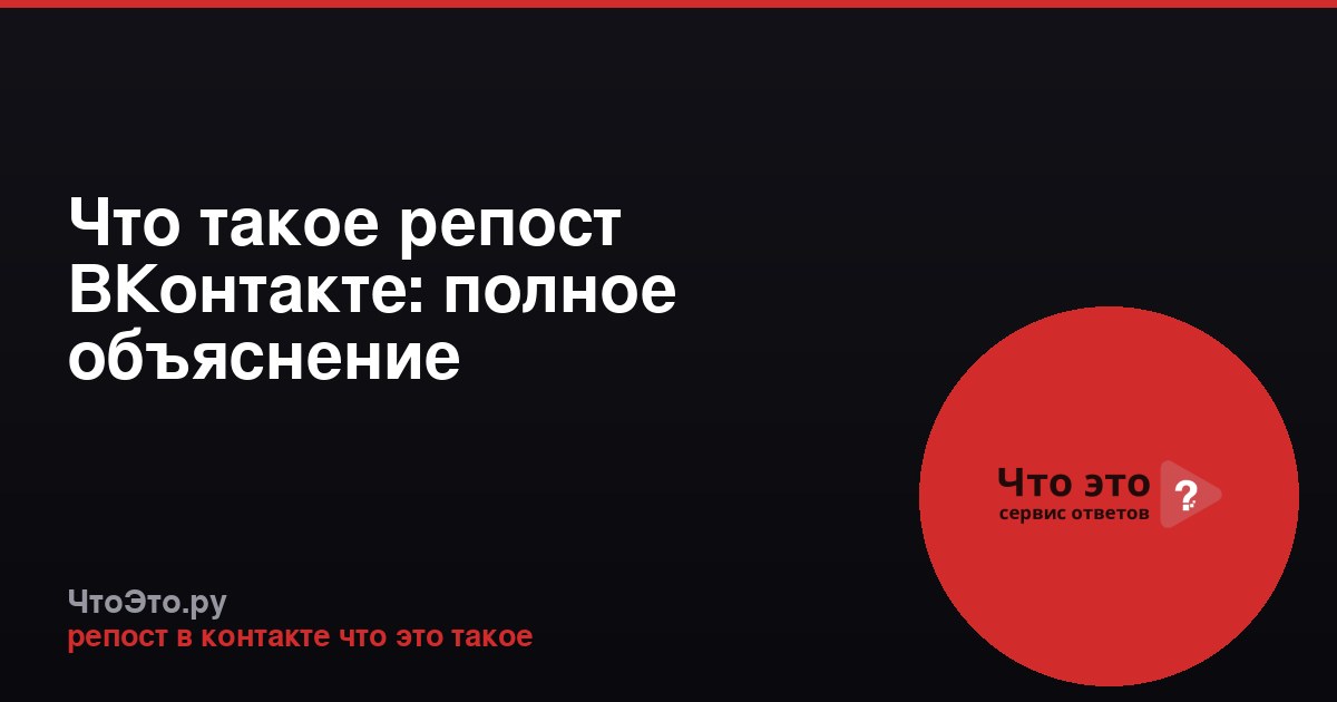 Что такое репост ВКонтакте: полное объяснение
