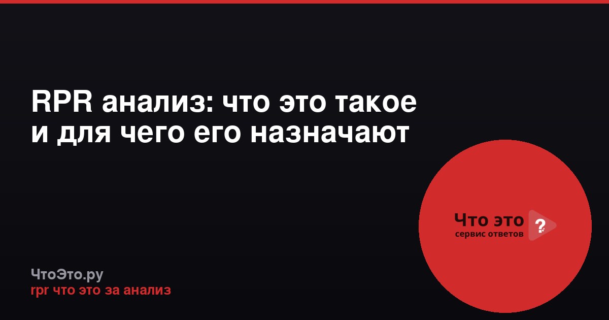 RPR анализ: что это такое и для чего его назначают