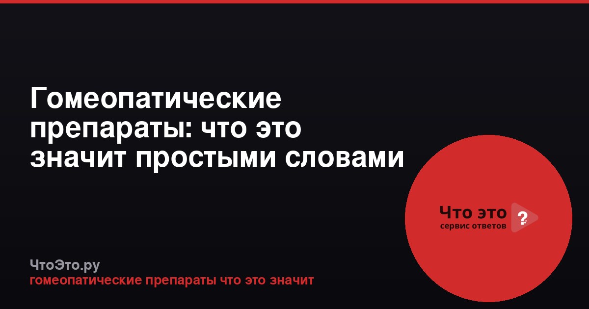 Гомеопатические препараты: что это значит простыми словами