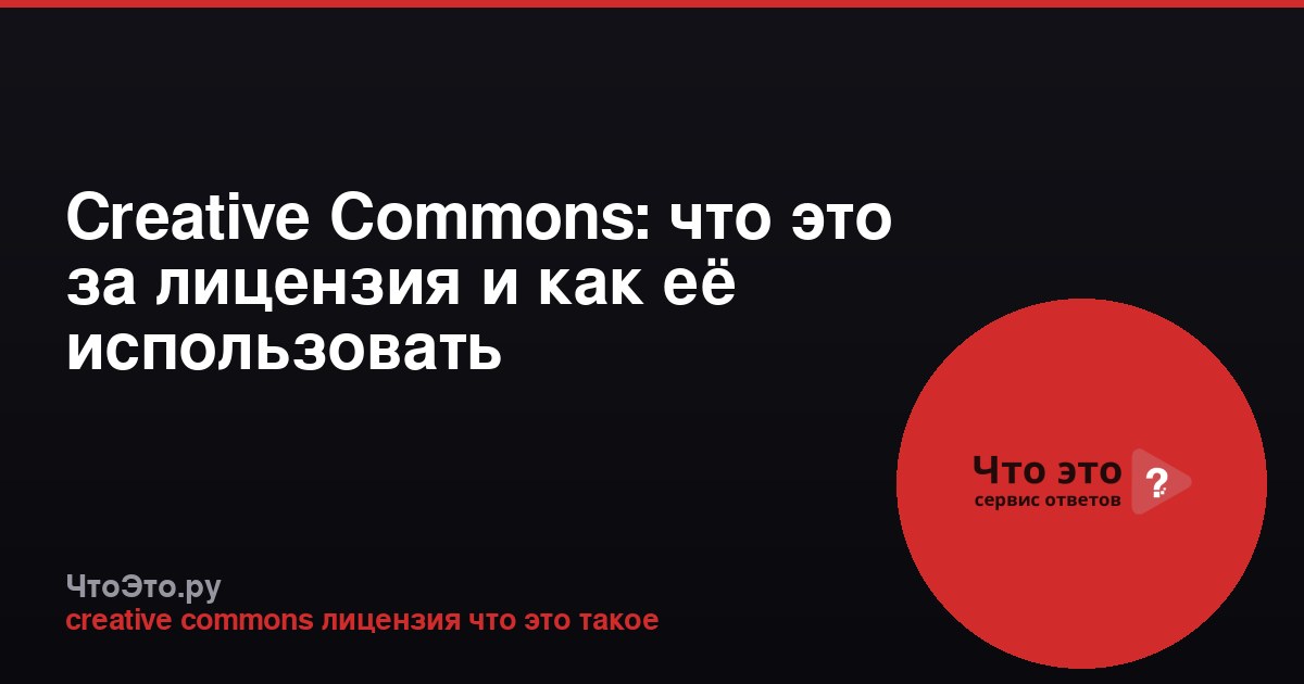 Creative Commons: что это за лицензия и как её использовать