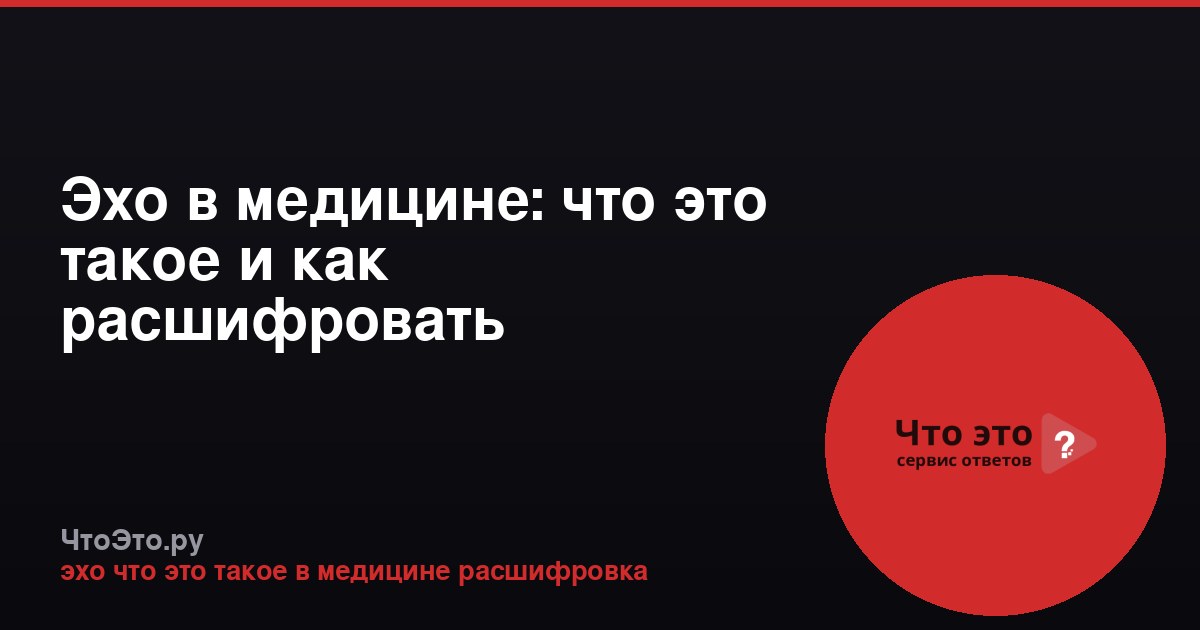 Эхо в медицине: что это такое и как расшифровать