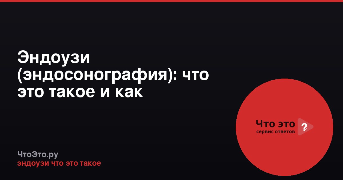 Эндоузи (эндосонография): что это такое и как проводится