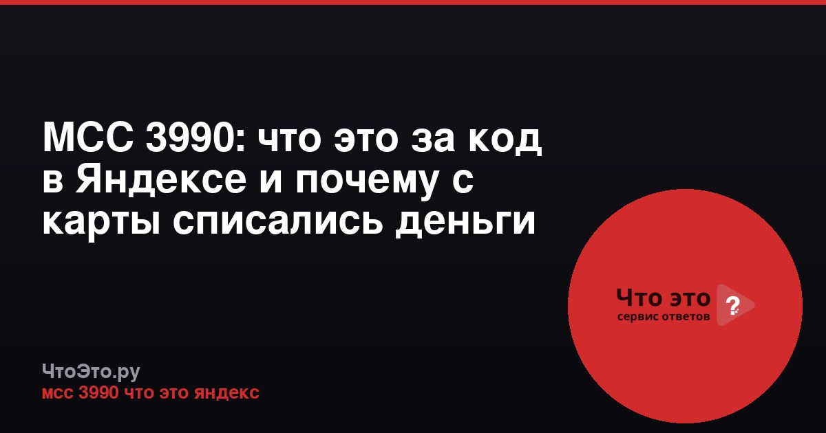МСС 3990: что это за код в Яндексе и почему с карты списались деньги