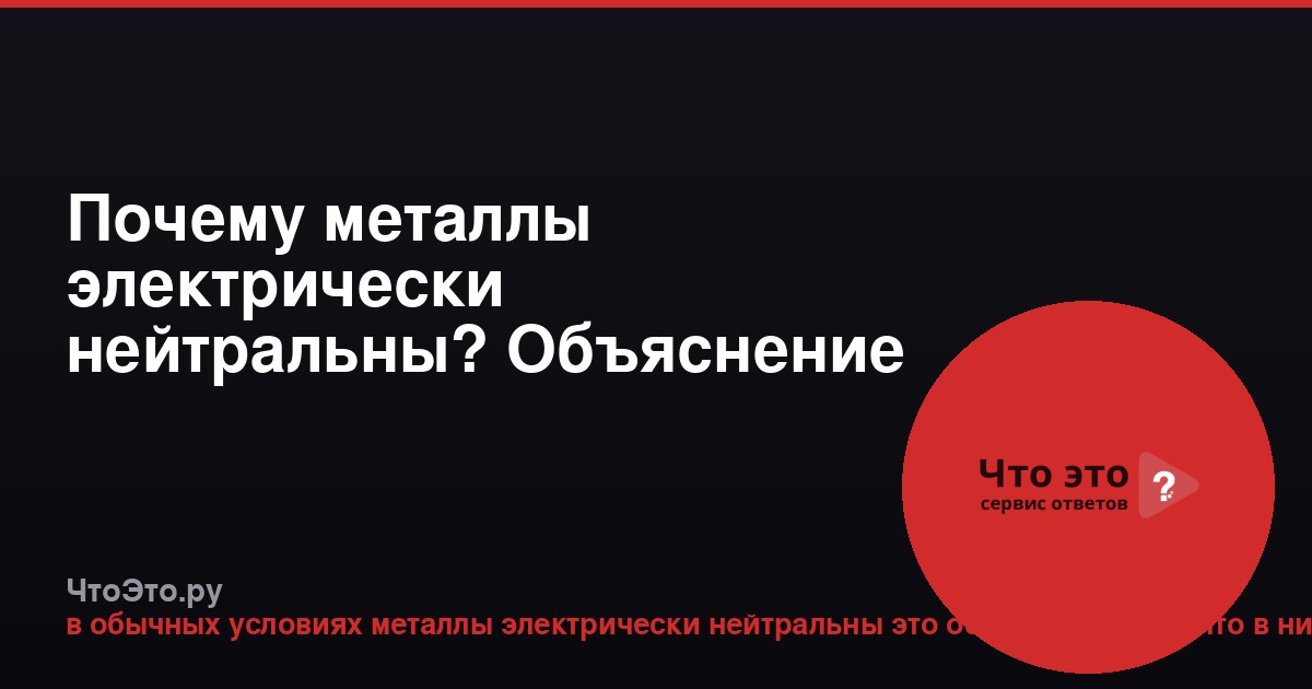 Почему металлы электрически нейтральны? Объяснение для новичков