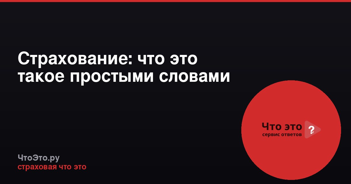 Страхование: что это такое простыми словами