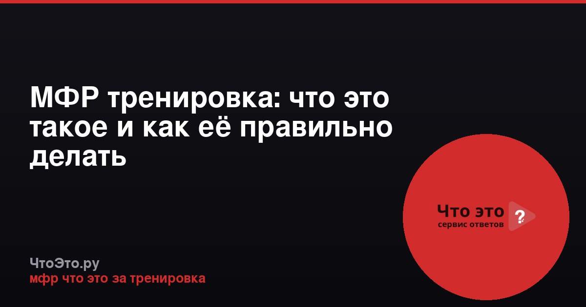 МФР тренировка: что это такое и как её правильно делать
