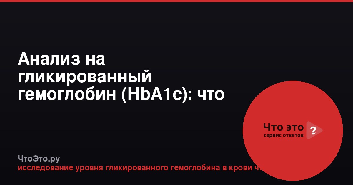 Анализ на гликированный гемоглобин (HbA1c): что это и что показывает