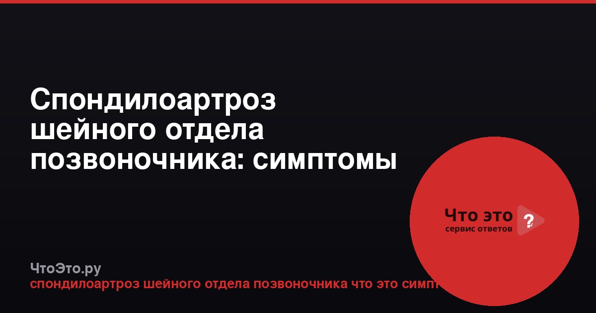 Спондилоартроз шейного отдела позвоночника: симптомы и лечение