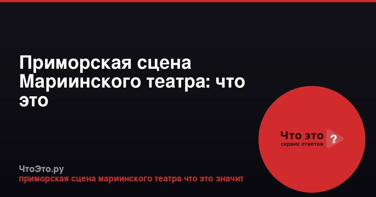 Приморская сцена Мариинского театра: что это