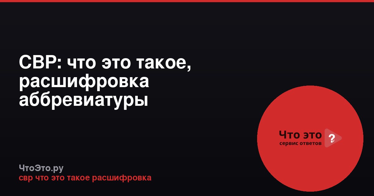 СВР: что это такое, расшифровка аббревиатуры