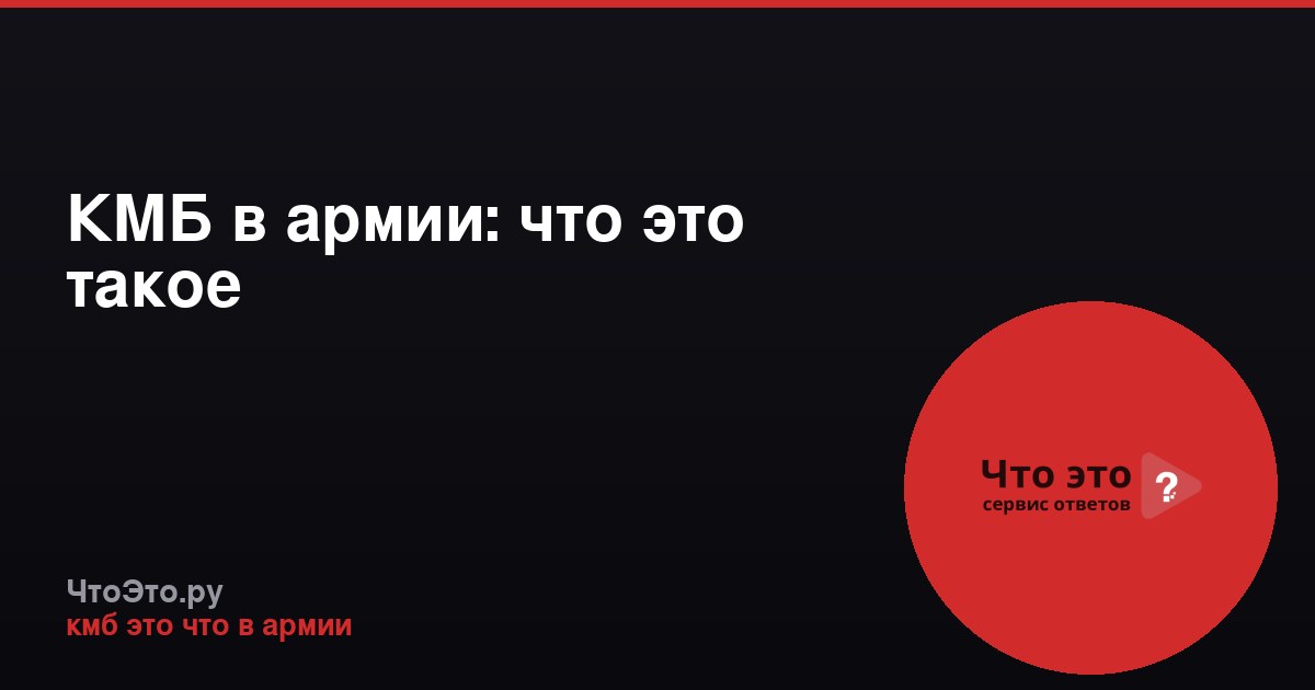 КМБ в армии: что это такое