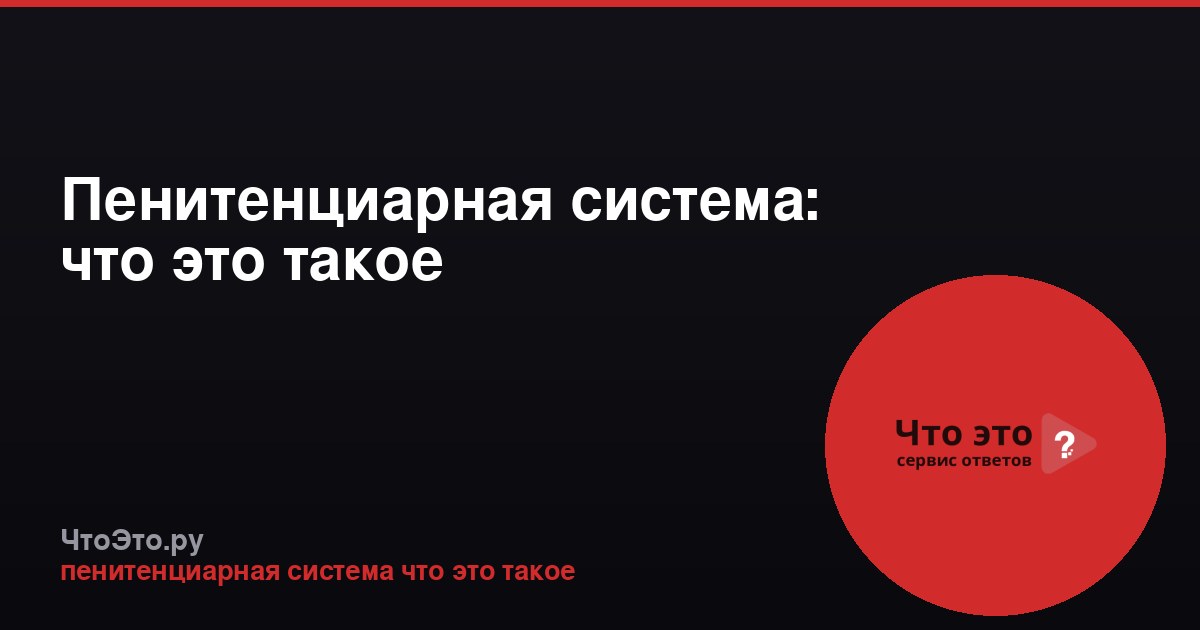 Пенитенциарная система: что это такое