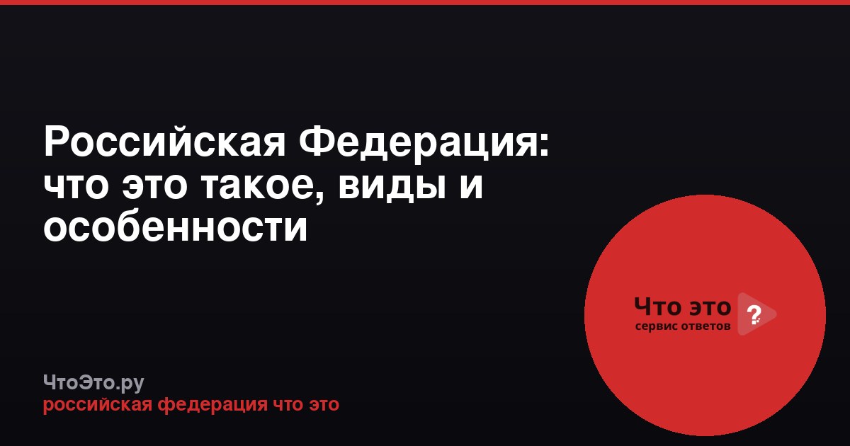 Российская Федерация: что это такое, виды и особенности