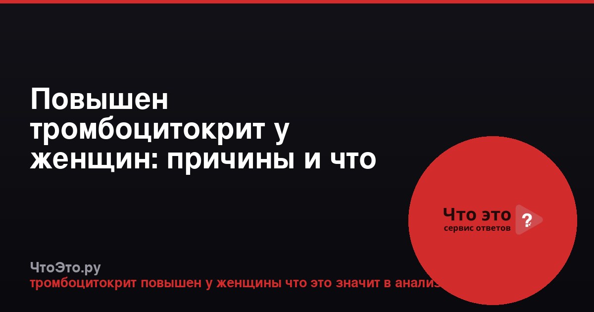 Повышен тромбоцитокрит у женщин: причины и что это значит