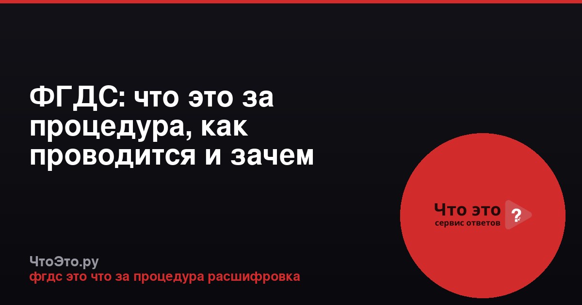 ФГДС: что это за процедура, как проводится и зачем нужна