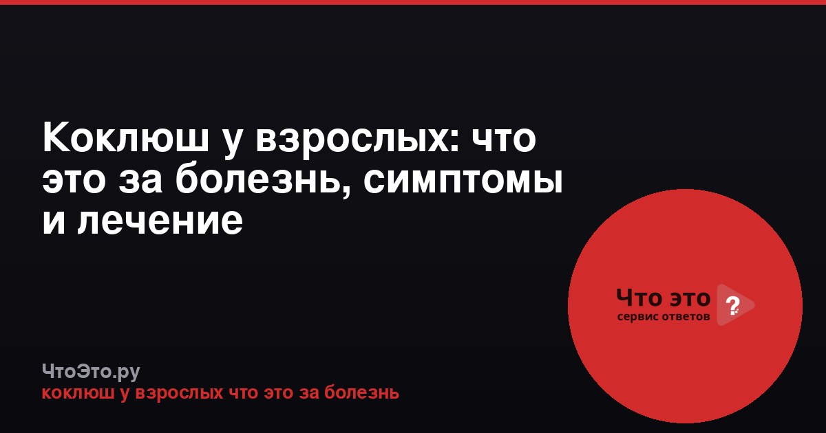 Коклюш у взрослых: что это за болезнь, симптомы и лечение