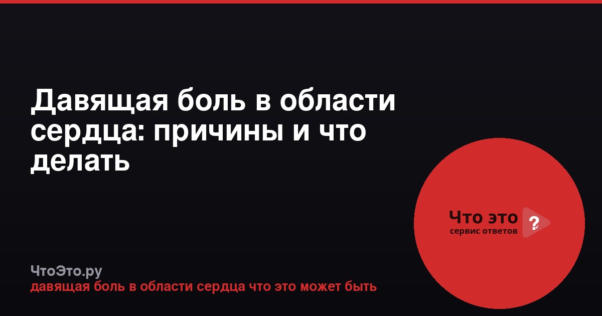 Давящая боль в области сердца: причины и что делать