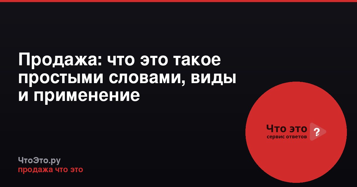 Продажа: что это такое простыми словами, виды и применение