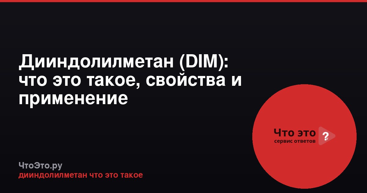 Дииндолилметан (DIM): что это такое, свойства и применение