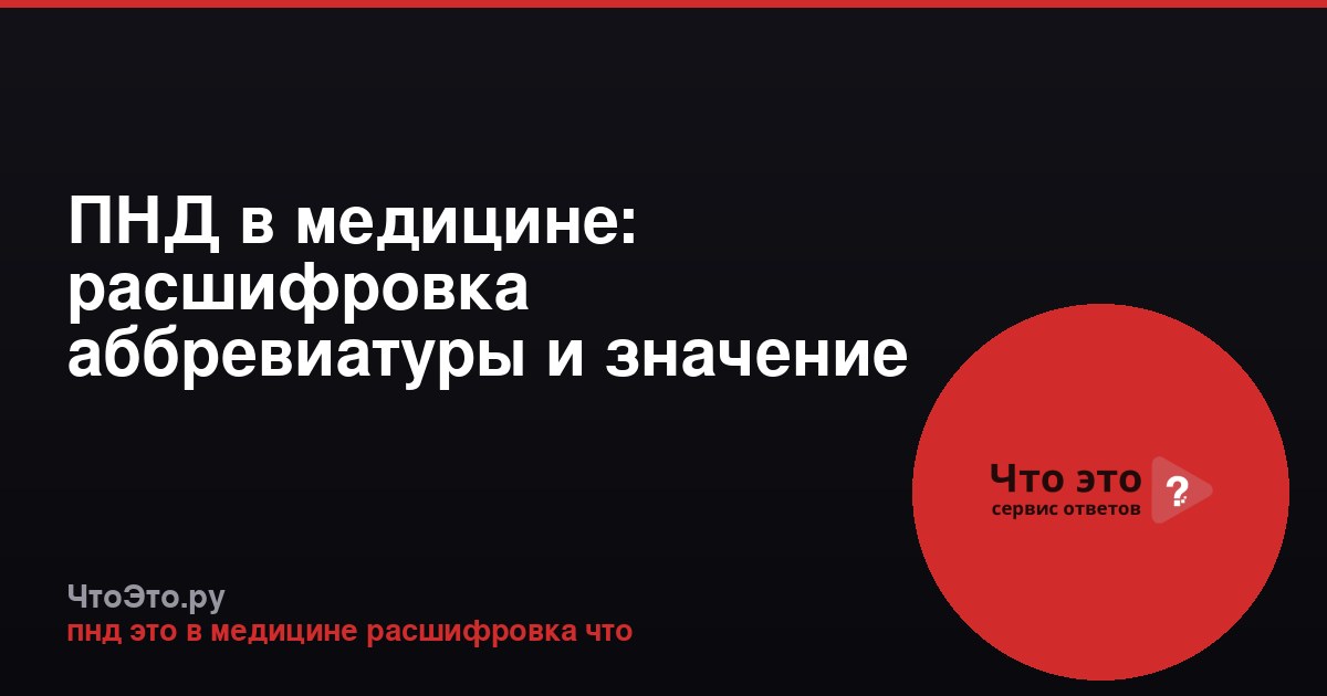 ПНД в медицине: расшифровка аббревиатуры и значение