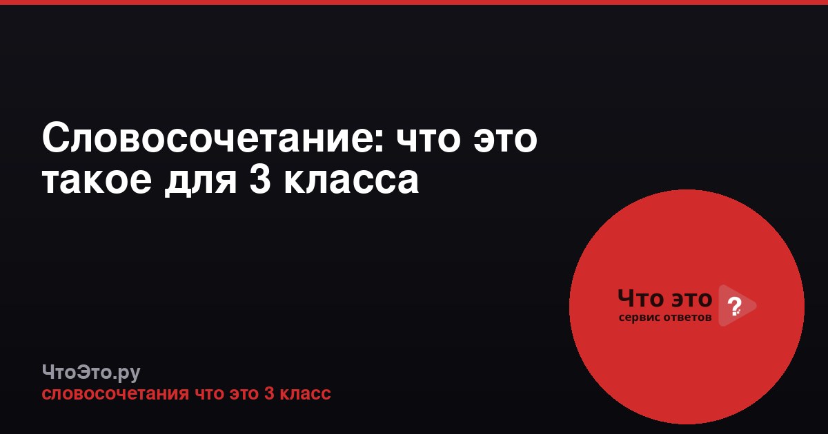Словосочетание: что это такое для 3 класса