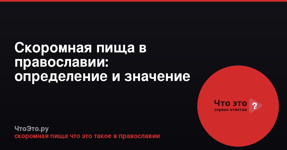 Скоромная пища в православии: определение и значение