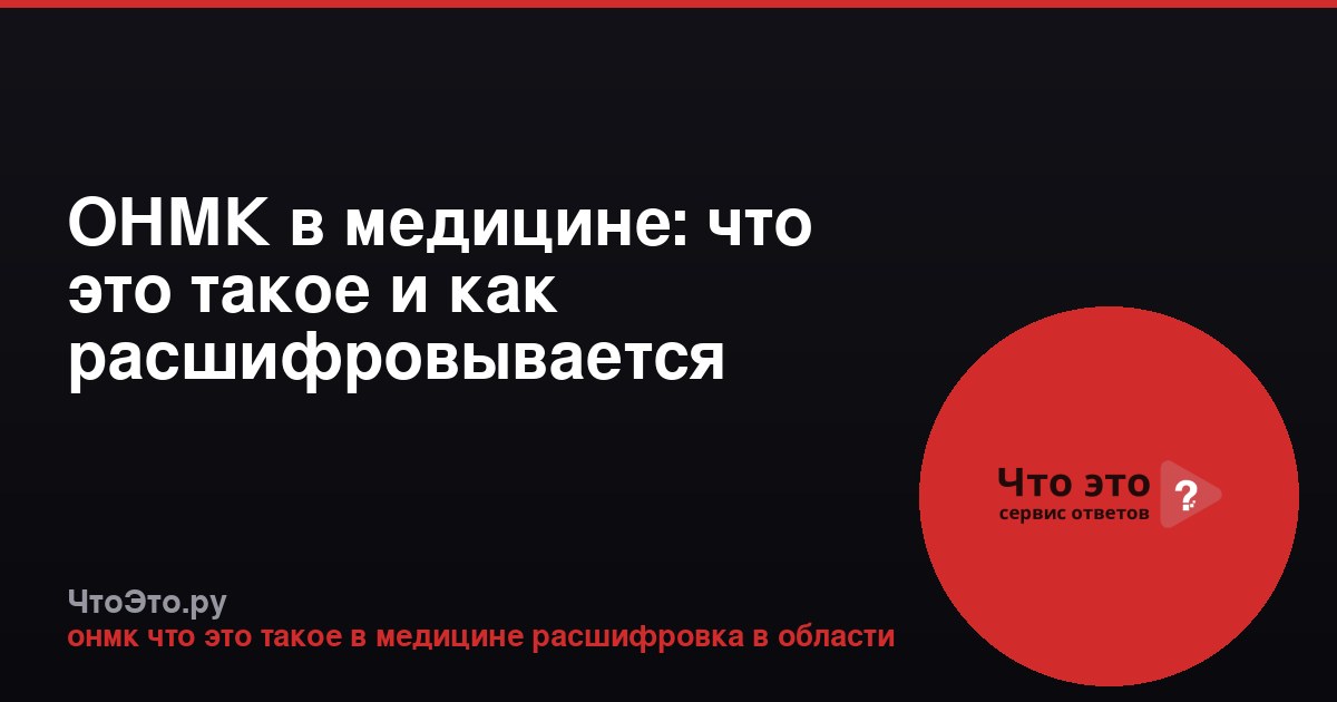 ОНМК в медицине: что это такое и как расшифровывается