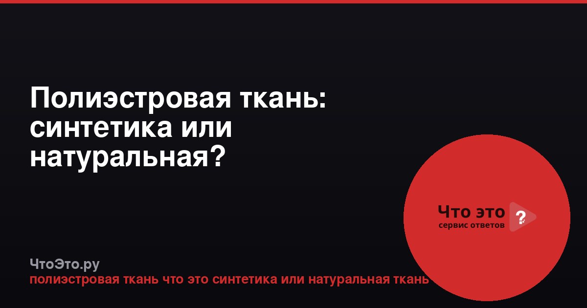 Полиэстровая ткань: синтетика или натуральная?