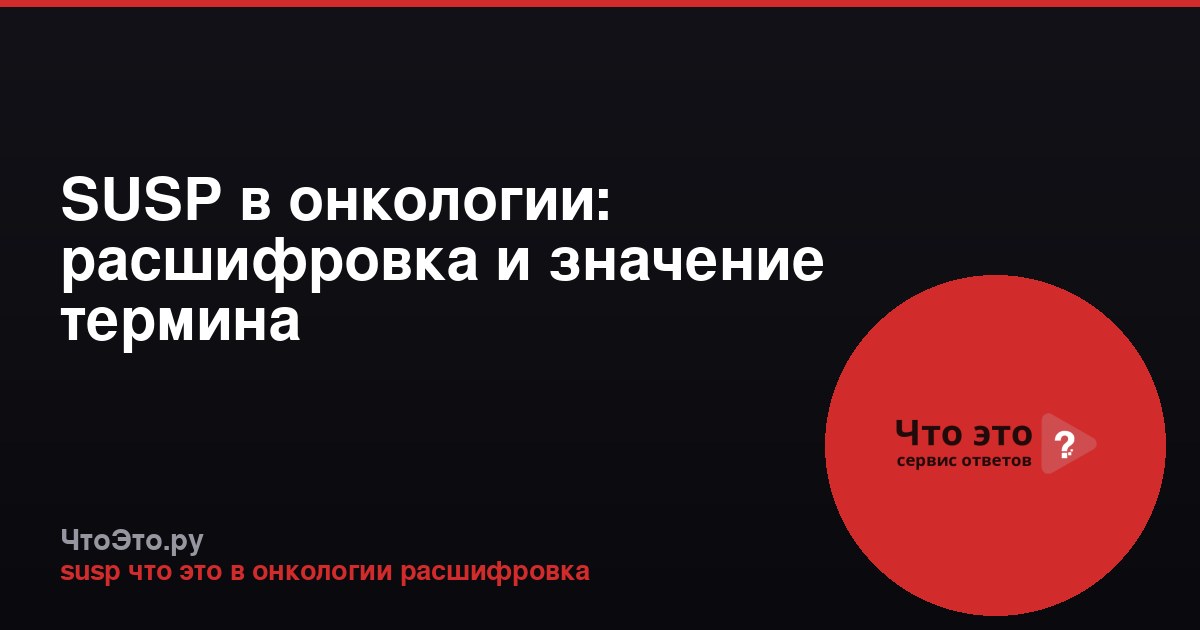 SUSP в онкологии: расшифровка и значение термина