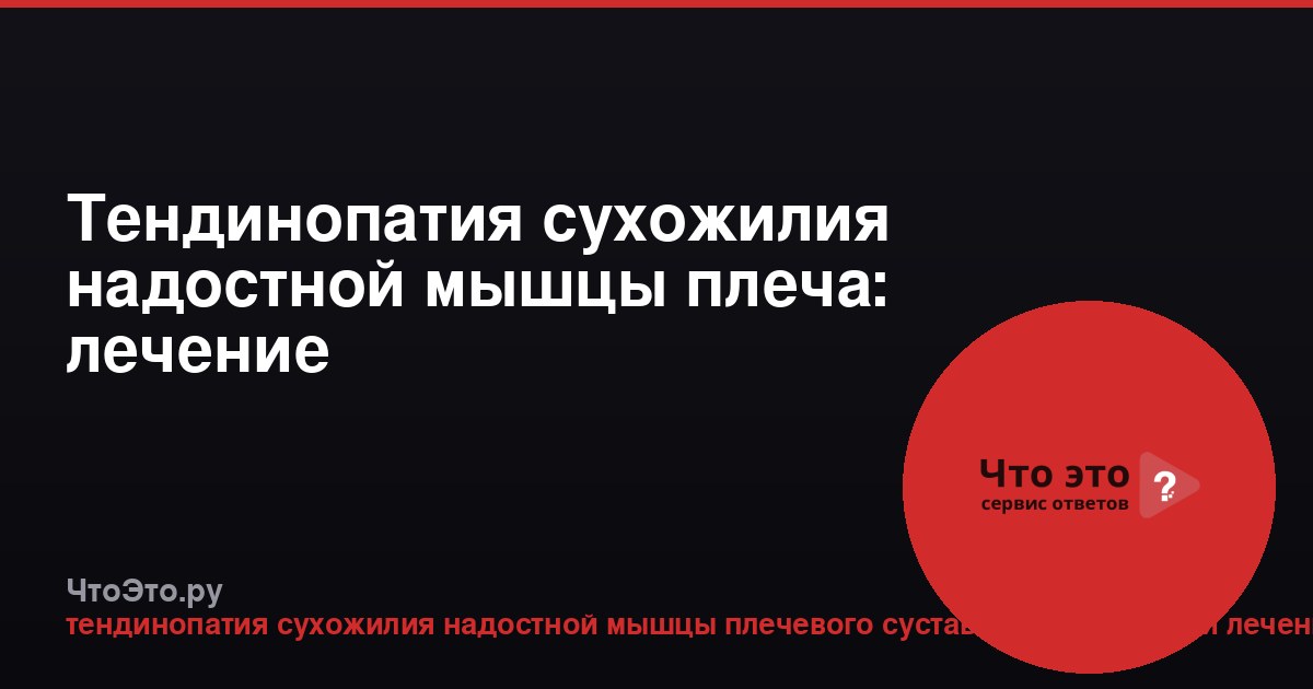 Тендинопатия сухожилия надостной мышцы плеча: лечение