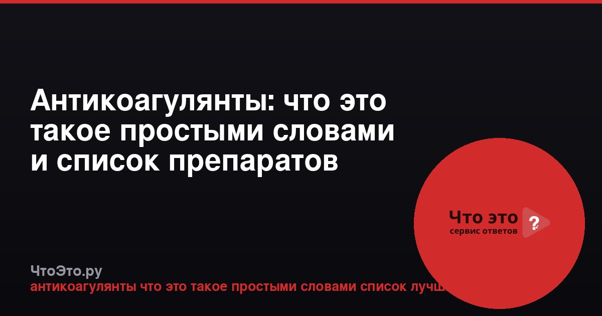 Антикоагулянты: что это такое простыми словами и список препаратов