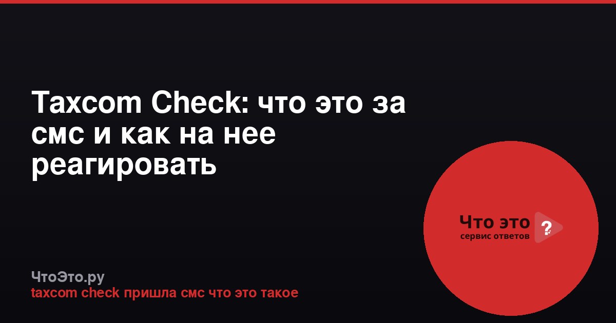 Taxcom Check: что это за смс и как на нее реагировать
