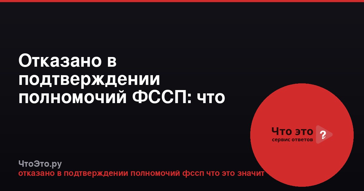 Отказано в подтверждении полномочий ФССП: что это значит