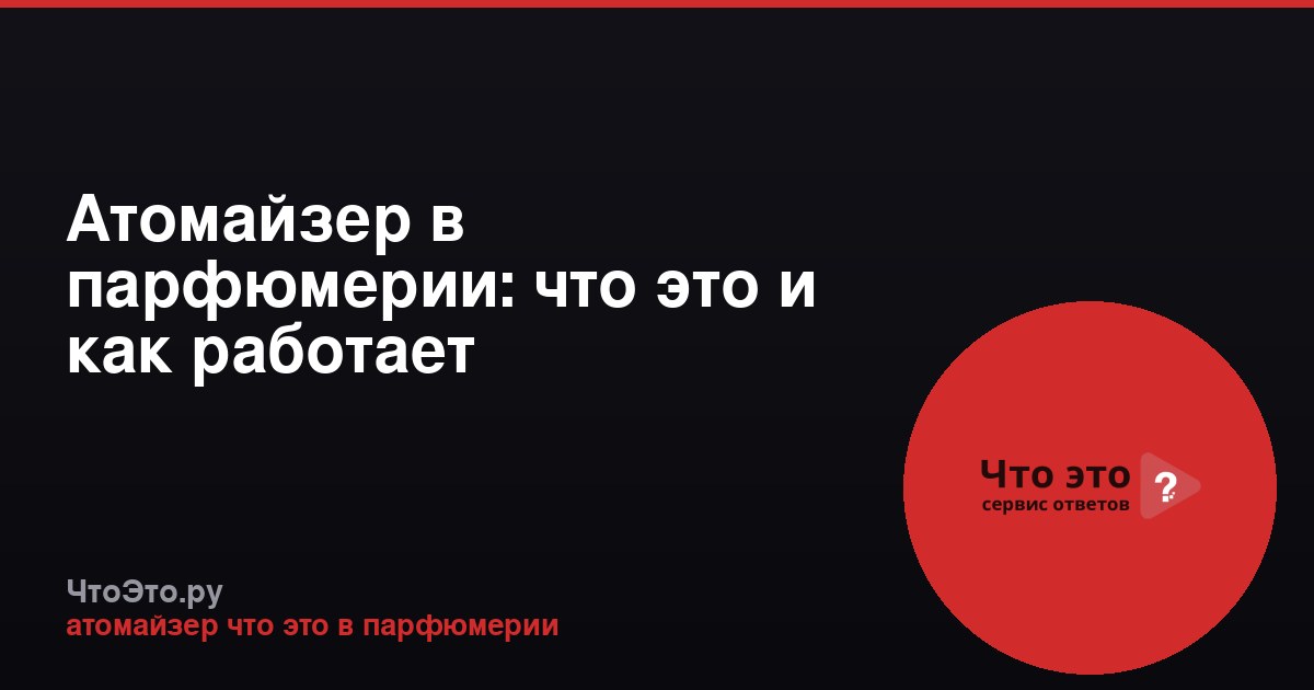 Атомайзер в парфюмерии: что это и как работает