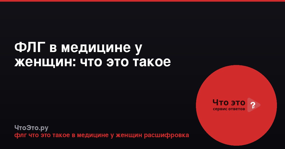 ФЛГ в медицине у женщин: что это такое