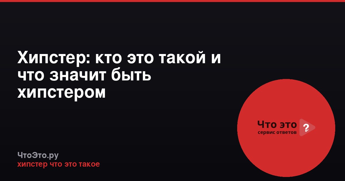 Хипстер: кто это такой и что значит быть хипстером