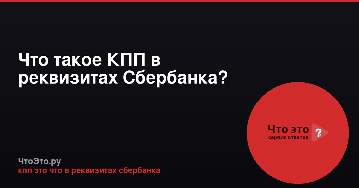 Что такое КПП в реквизитах Сбербанка?