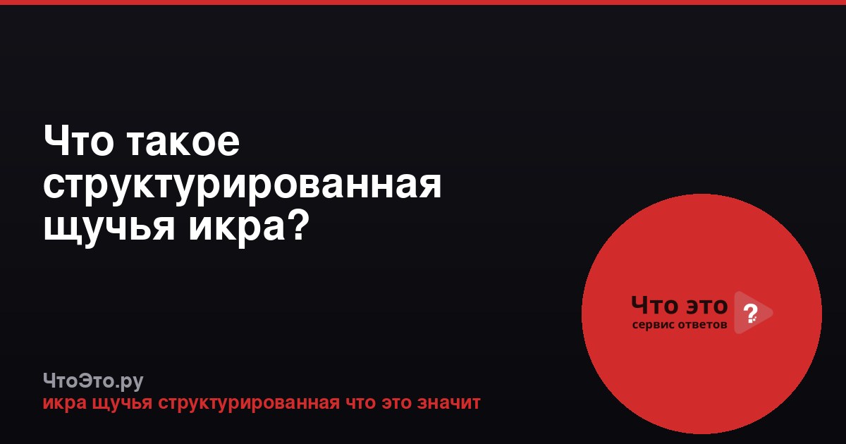 Что такое структурированная щучья икра?