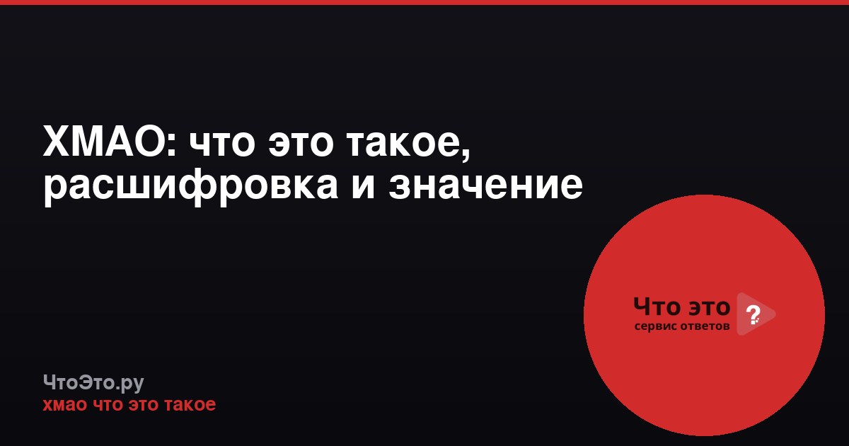 ХМАО: что это такое, расшифровка и значение